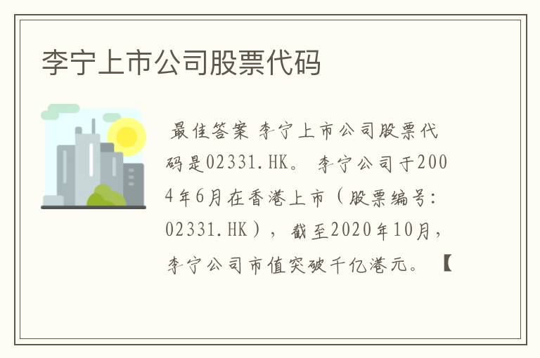 李宁上市公司股票代码