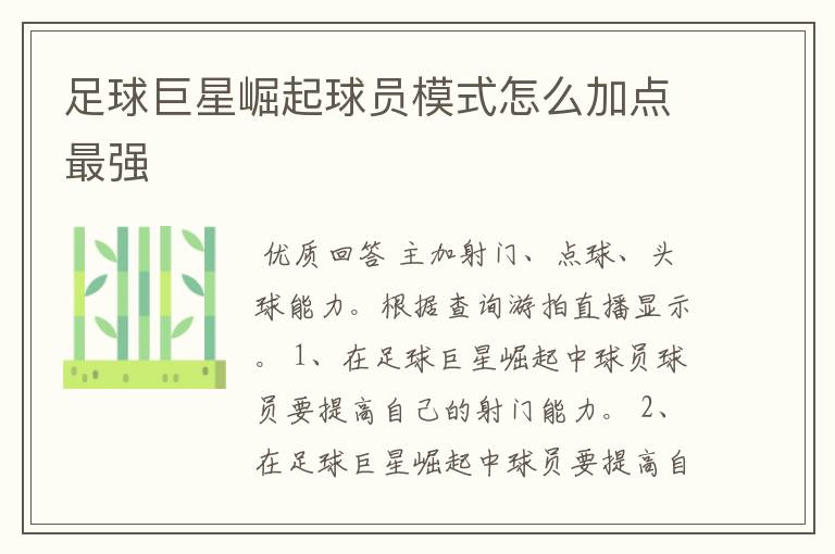 足球巨星崛起球员模式怎么加点最强