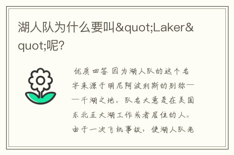 湖人队为什么要叫"Laker"呢?