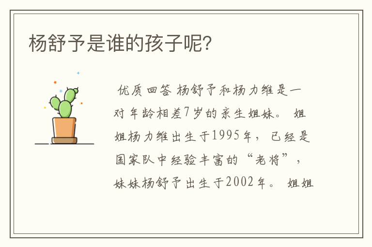 杨舒予是谁的孩子呢？