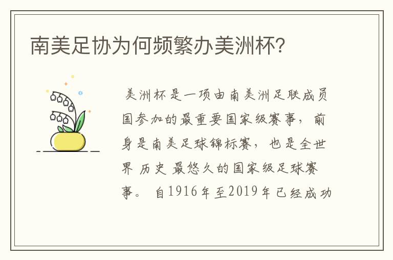 南美足协为何频繁办美洲杯?