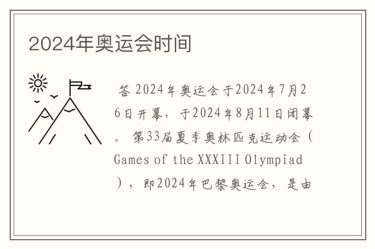 2024年奥运会时间
