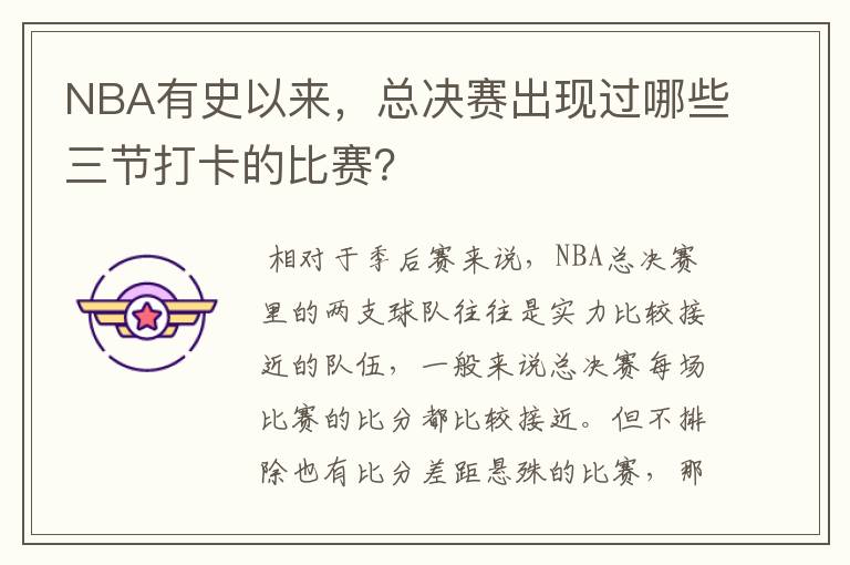 NBA有史以来,总决赛出现过哪些三节打卡的比赛?