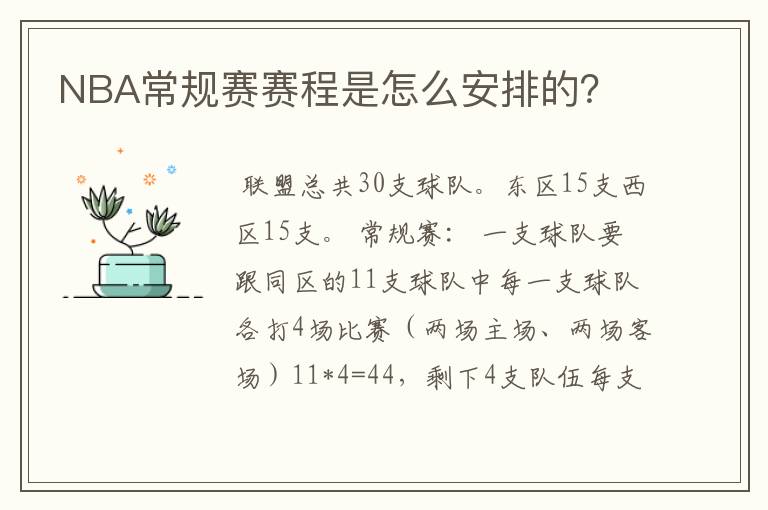NBA常规赛赛程是怎么安排的?