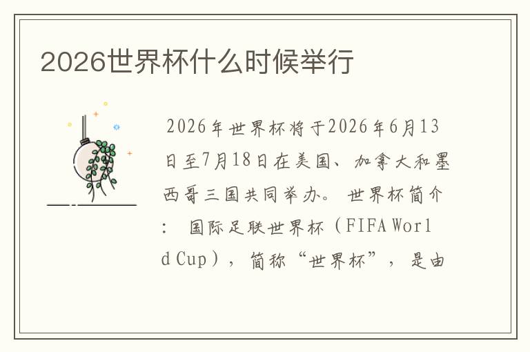 2026世界杯什么时候举行