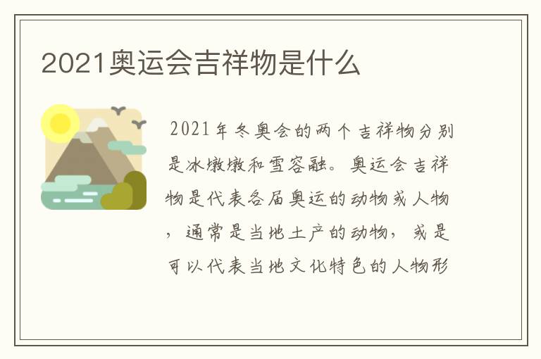 2021奥运会吉祥物是什么