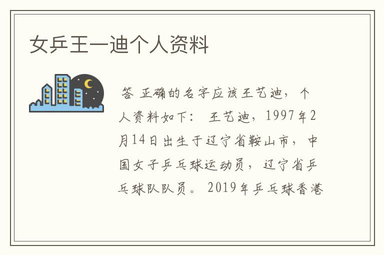 女乒王一迪个人资料
