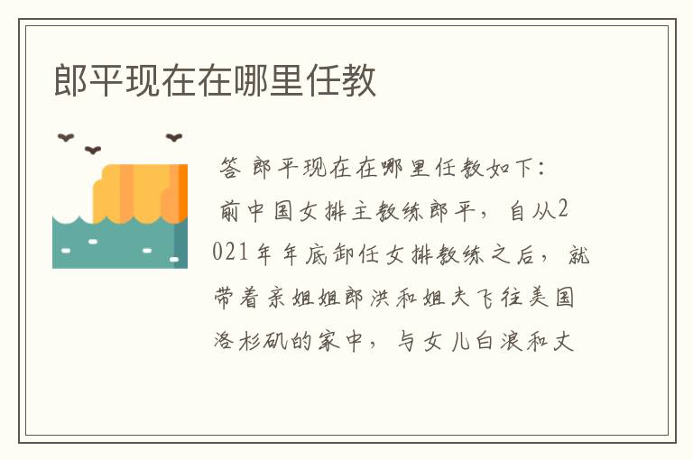 郎平现在在哪里任教