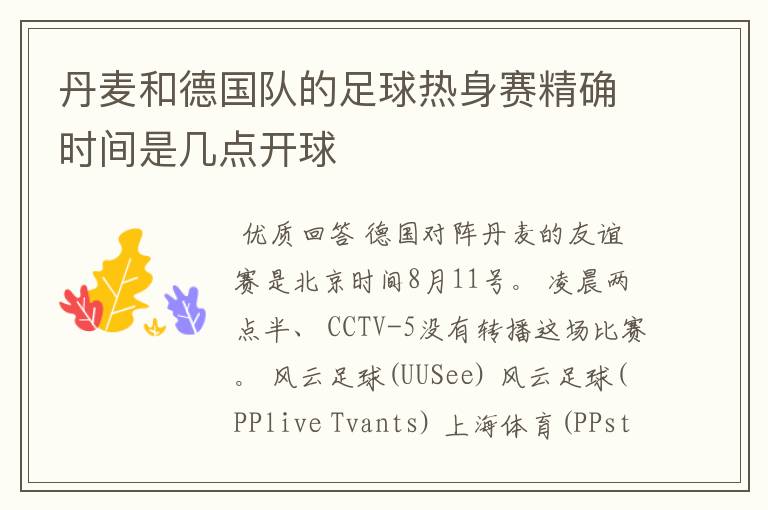 丹麦和德国队的足球热身赛精确时间是几点开球