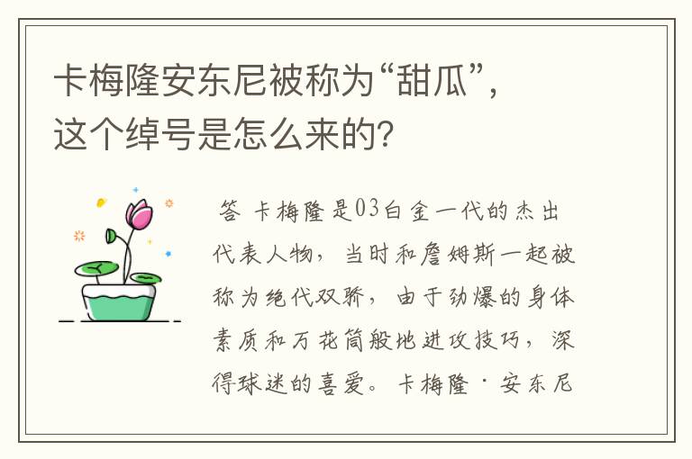 卡梅隆安东尼被称为“甜瓜”,这个绰号是怎么来的?