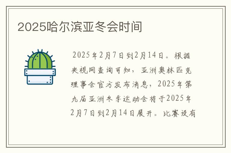 2025哈尔滨亚冬会时间