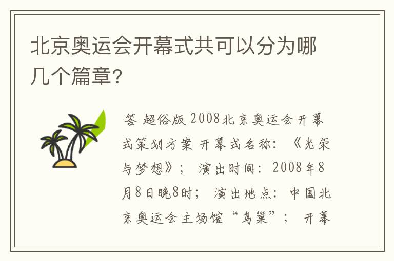 北京奥运会开幕式共可以分为哪几个篇章?