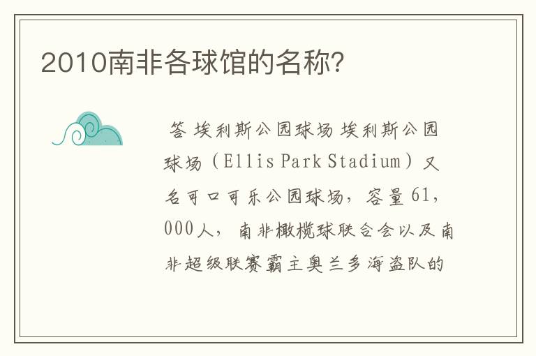 2010南非各球馆的名称?