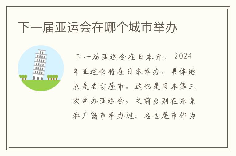 下一届亚运会在哪个城市举办