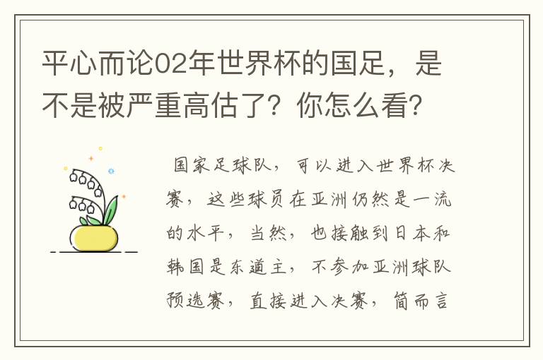 平心而论02年世界杯的国足,是不是被严重高估了?你怎么看?