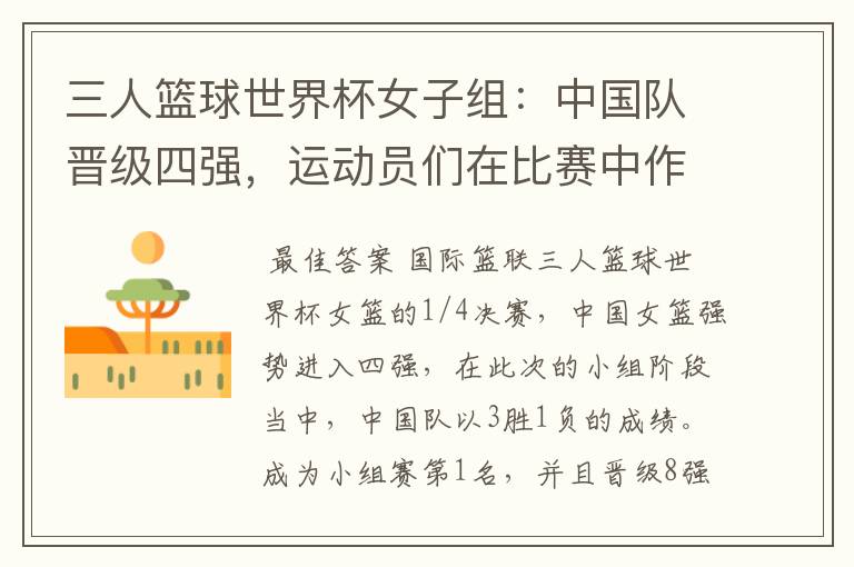 三人篮球世界杯女子组:中国队晋级四强,运动员们在比赛中作出了哪些突破?