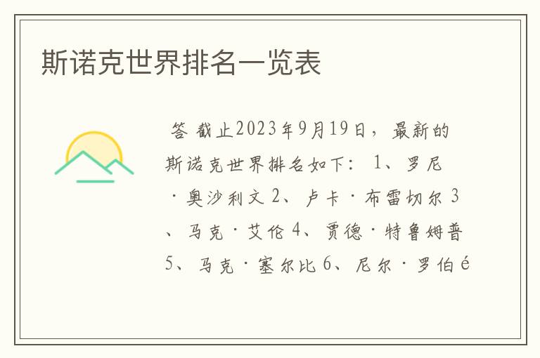 斯诺克世界排名一览表