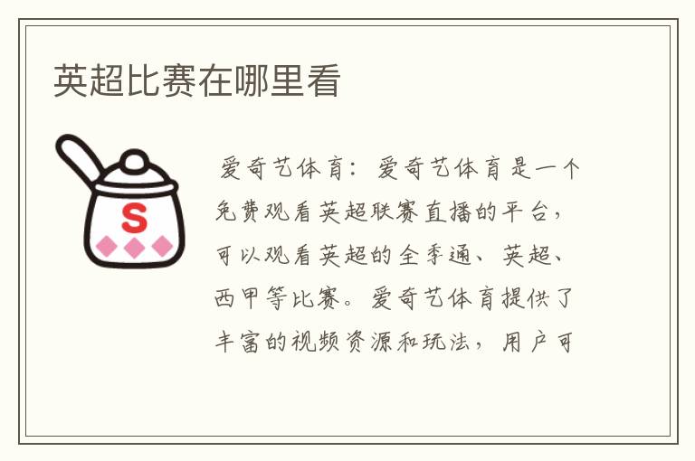 英超比赛在哪里看