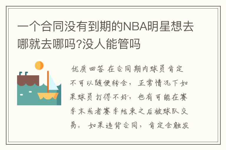 一个合同没有到期的NBA明星想去哪就去哪吗?没人能管吗