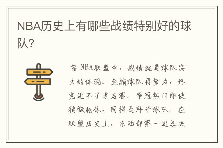 NBA历史上有哪些战绩特别好的球队?