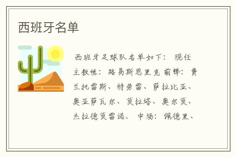 西班牙名单