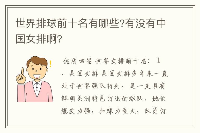 世界排球前十名有哪些?有没有中国女排啊?