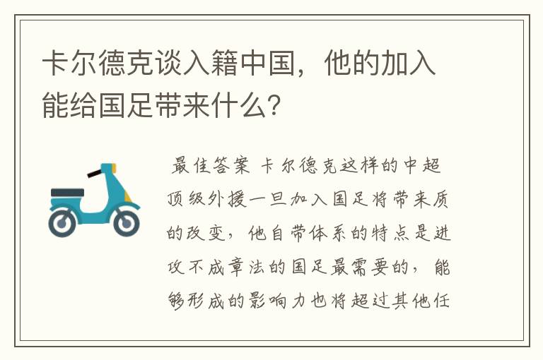 卡尔德克谈入籍中国,他的加入能给国足带来什么?