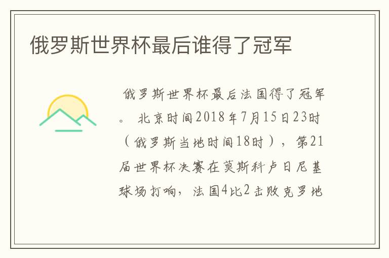 俄罗斯世界杯最后谁得了冠军