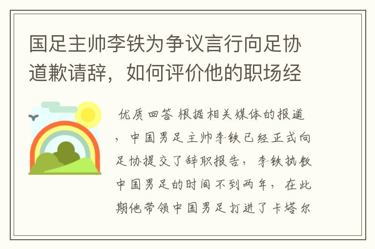国足主帅李铁为争议言行向足协道歉请辞，如何评价他的职场经历？