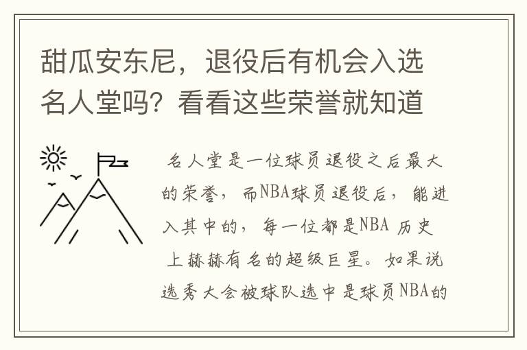 甜瓜安东尼,退役后有机会入选名人堂吗?看看这些荣誉就知道