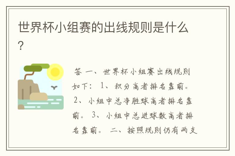 世界杯小组赛的出线规则是什么？