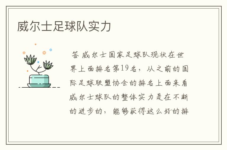 威尔士足球队实力