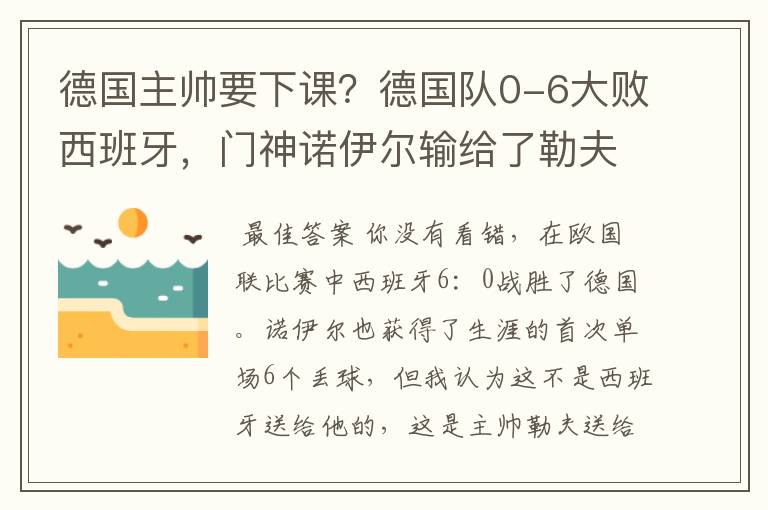 德国主帅要下课?德国队0-6大败西班牙,门神诺伊尔输给了勒夫
