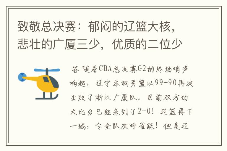致敬总决赛:郁闷的辽篮大核,悲壮的广厦三少,优质的二位少帅