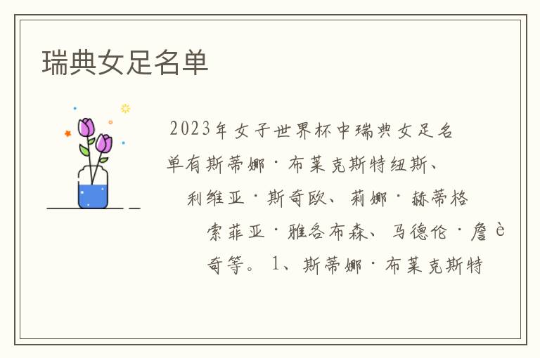 瑞典女足名单