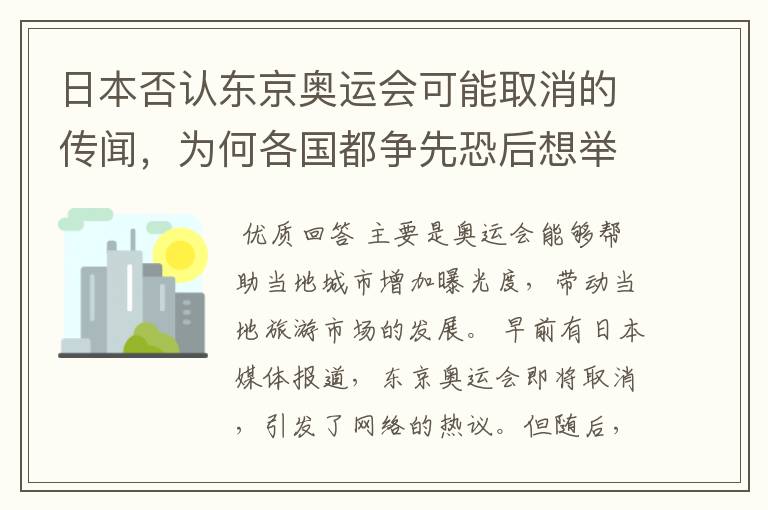日本否认东京奥运会可能取消的传闻,为何各国都争先恐后想举办奥运会?