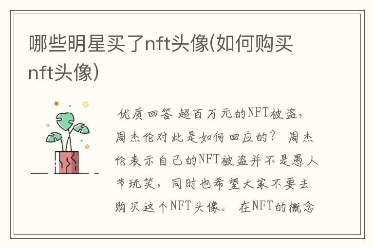哪些明星买了nft头像(如何购买nft头像)