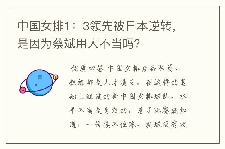 中国女排1:3领先被日本逆转,是因为蔡斌用人不当吗?