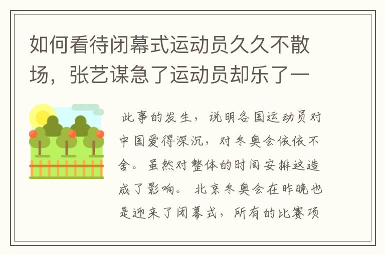 如何看待闭幕式运动员久久不散场，张艺谋急了运动员却乐了一事？