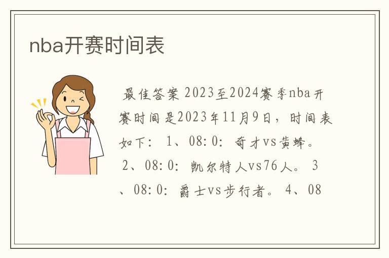 nba开赛时间表