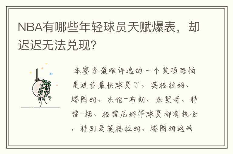 NBA有哪些年轻球员天赋爆表,却迟迟无法兑现?