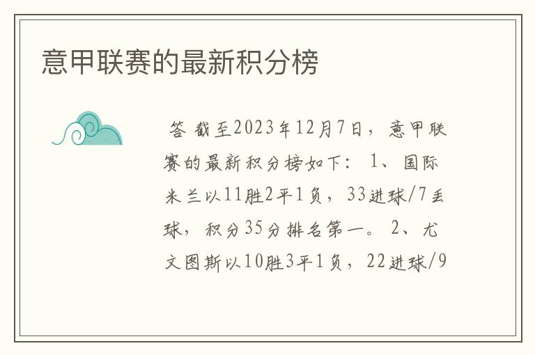 意甲联赛的最新积分榜