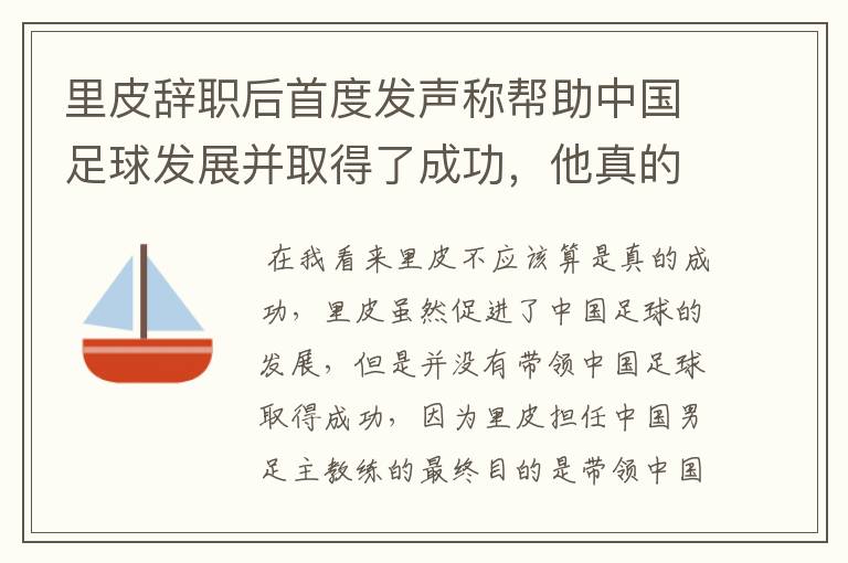 里皮辞职后首度发声称帮助中国足球发展并取得了成功,他真的成功了吗?