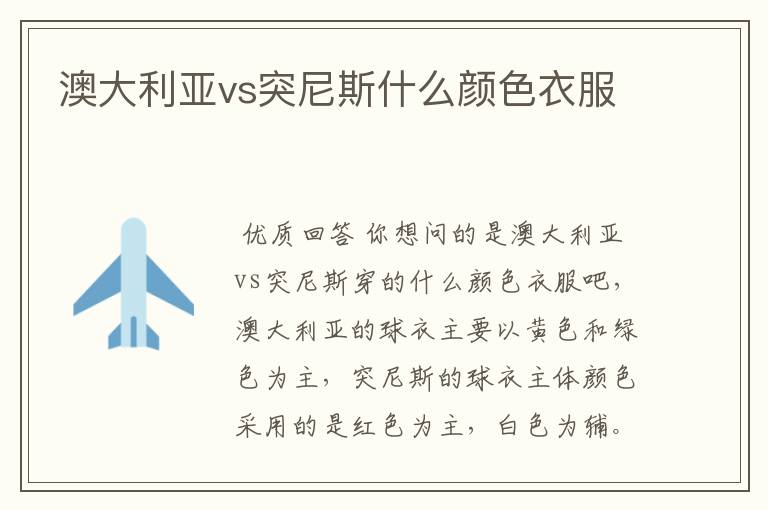 澳大利亚vs突尼斯什么颜色衣服
