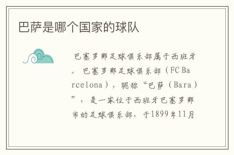 巴萨是哪个国家的球队