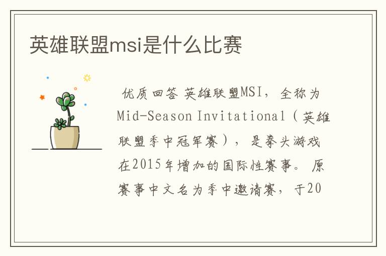 英雄联盟msi是什么比赛
