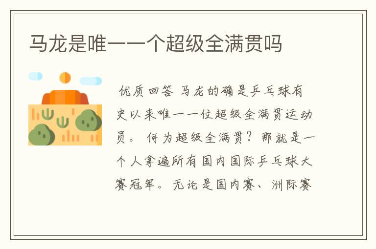 马龙是唯一一个超级全满贯吗