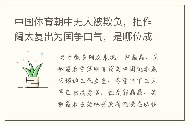 中国体育朝中无人被欺负,拒作阔太复出为国争口气,是哪位成员?