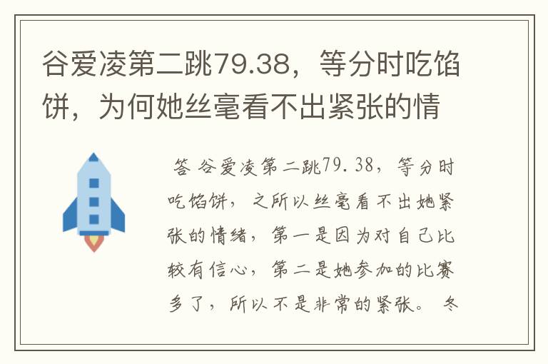 谷爱凌第二跳79.38,等分时吃馅饼,为何她丝毫看不出紧张的情绪?