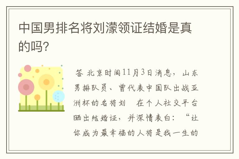 中国男排名将刘濛领证结婚是真的吗?